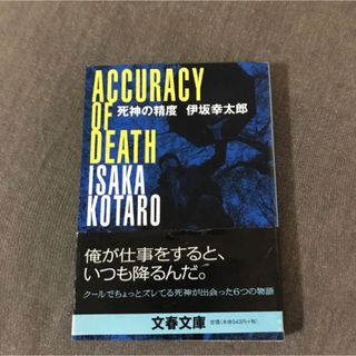 ブンシュンブンコ(文春文庫)の死神の精度 伊坂幸太郎(文学/小説)