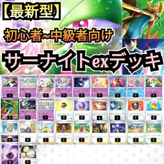 【最新型】サーナイトexデッキ　構築済みデッキ　初心者~中級者向け　本格構築