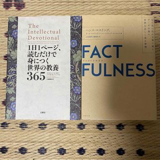 ファクトフルネス　1日1ページ、読むだけで身につく世界の教養365 2冊セット(その他)