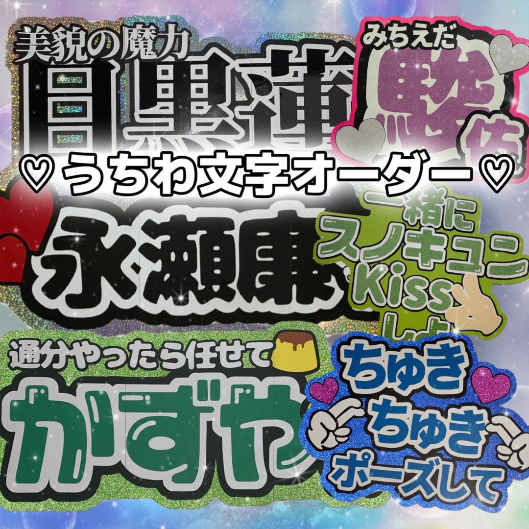 大人気！目立つ！可愛い！応援うちわ文字 ♡オーダー画面 ♡  エンタメ/ホビーのタレントグッズ(アイドルグッズ)の商品写真