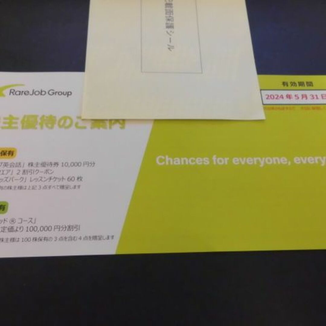 レアジョブ　株主優待　１万円分② チケットの優待券/割引券(その他)の商品写真