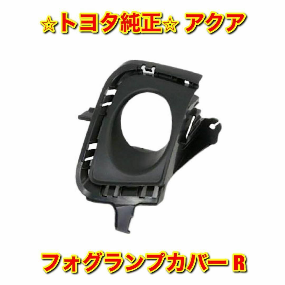 【新品未使用】トヨタ アクア NHP10 フォグランプカバー 右側 トヨタ純正品