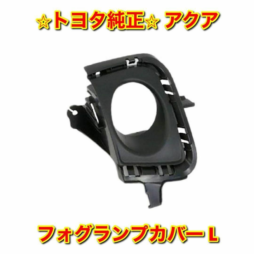 【新品未使用】トヨタ アクア NHP10 フォグランプカバー 左側単品 L 純正