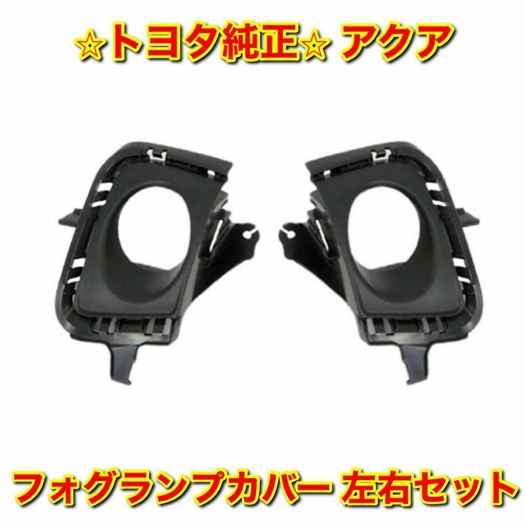 【新品未使用】トヨタ アクア NHP10 フォグランプカバー 左右 トヨタ純正品