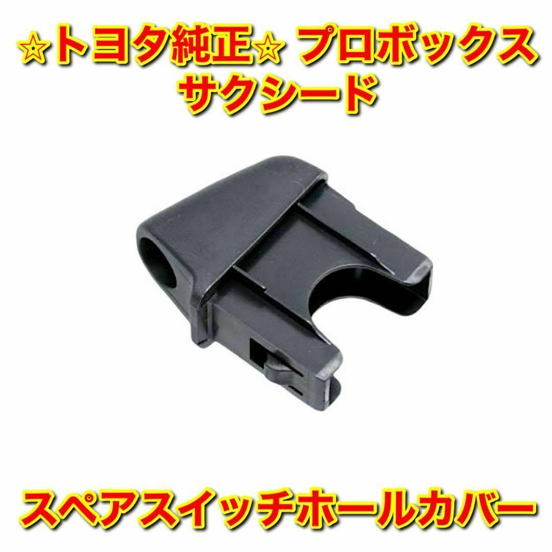 トヨタ - 【新品未使用】トヨタ プロボックス サクシード スペア トヨタ - 【新品未使用】トヨタ プロボックス サクシード スペア
