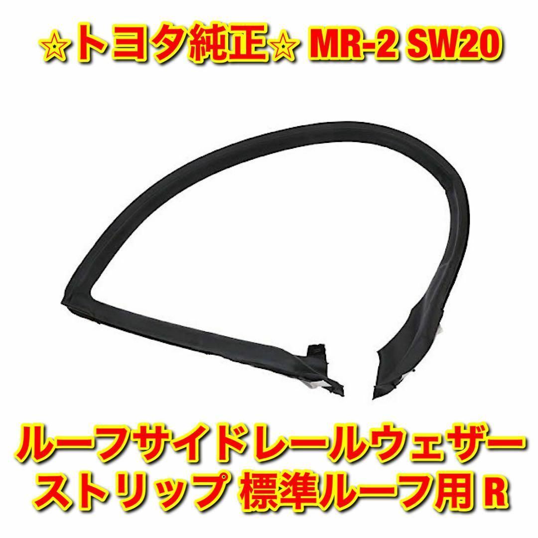 トヨタ純正 未使用 MR2 ルーフ サイドレール ウェザストリップ 左右セット