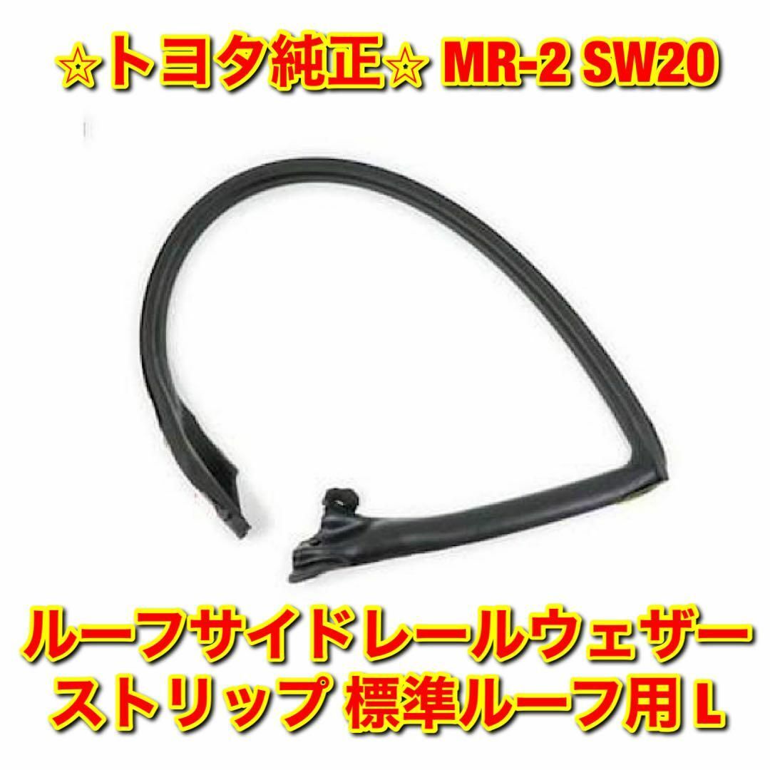 【新品未使用】MR-2 SW20 ルーフサイドレールウェザーストリップ 左側 L