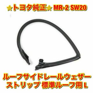 【新品未使用】トヨタ MR-2 ルーフサイドレールウェザーストリップ 左右セット