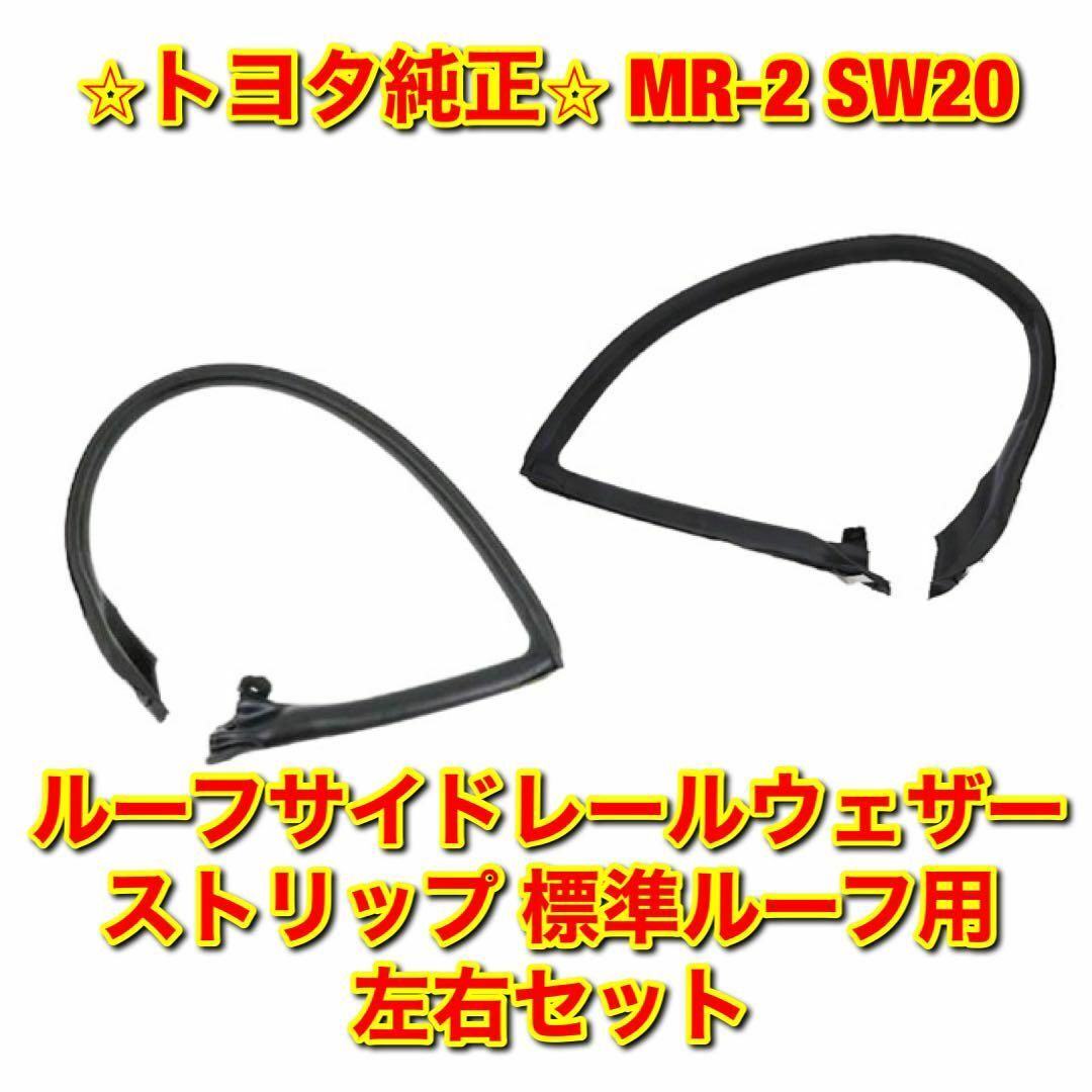 【新品未使用】スバル レガシィ ルーフサイドウェザーストリップ 左右セット 純正