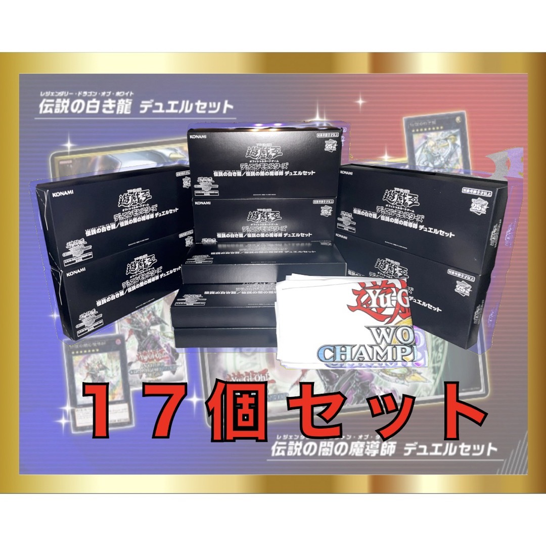 Box/デッキ/パック【個/11800円】【17セット】伝説の闇の魔導士　伝説の白き龍　デュエルセット