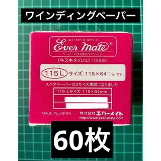 60枚　大サイズ　ワインディング用コールド　ロングペーパー　パーマ　ペーパー(パーマ剤)