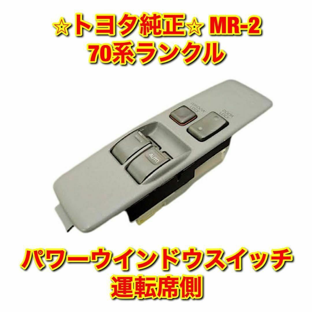 【新品未使用】トヨタ MR-2 70ランクル パワーウインドウスイッチ 運転席側車種別パーツ