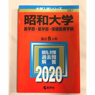 【書き込みナシ！】昭和大学（歯学部・薬学部・保健医療学部）　赤本2020(語学/参考書)