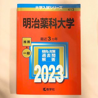 【書き込みナシ！】明治薬科大学　赤本2023(語学/参考書)