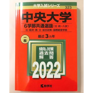 【書き込みナシ！】中央大学　6学部共通選抜　赤本2022(語学/参考書)