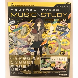 ボカロで覚える　中学英単語　MUSIC×STUDY PROJECT　GAKKEN(語学/参考書)