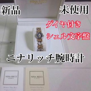 ニナリッチ(NINA RICCI)の⑭新品　稀少　ニナリッチ　シェル文字盤レデイース腕時計　ヴィンテージ(腕時計)