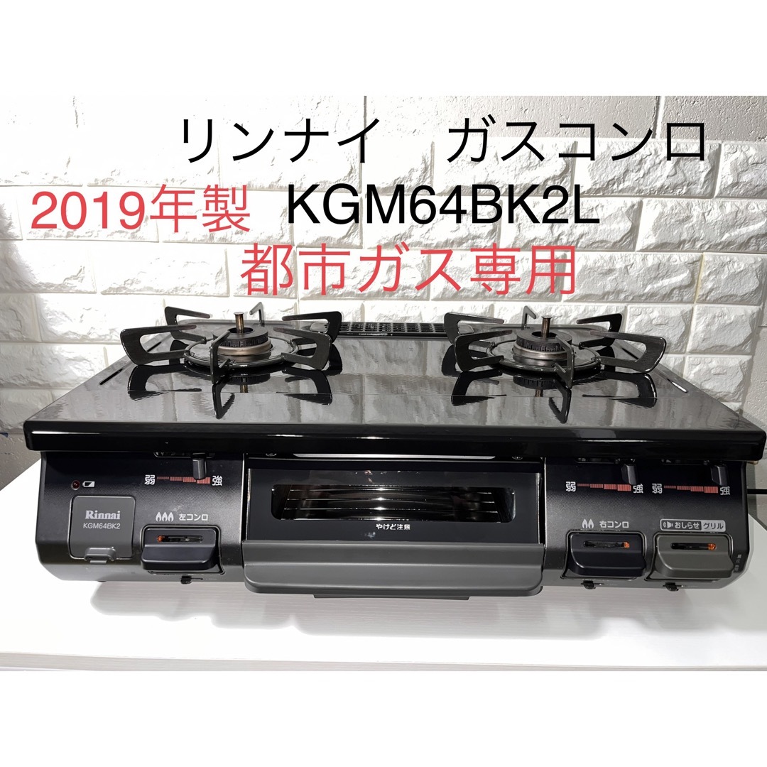 2019年製　リンナイ　ガステーブル　ガスコンロ　KGM64BK2L  都市ガス