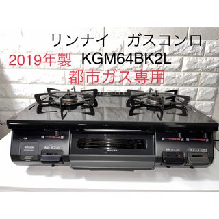 リンナイ(Rinnai)の2019年製　リンナイ　ガステーブル　ガスコンロ　KGM64BK2L  都市ガス(ガスレンジ)