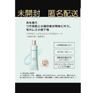 マキアージュ(MAQuillAGE)の未開封　匿名配送　ドラマティックフォルミンググロウベース(化粧下地)