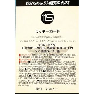 カルビー(カルビー)のシン・仮面ライダーチップス第2弾ラッキーカードNo.115(印刷物)