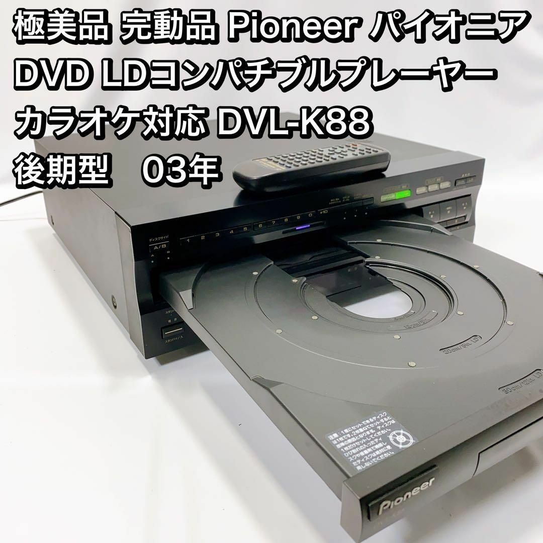 Pioneer パイオニア  DVD LDレーヤー  カラオケDVL-K88
