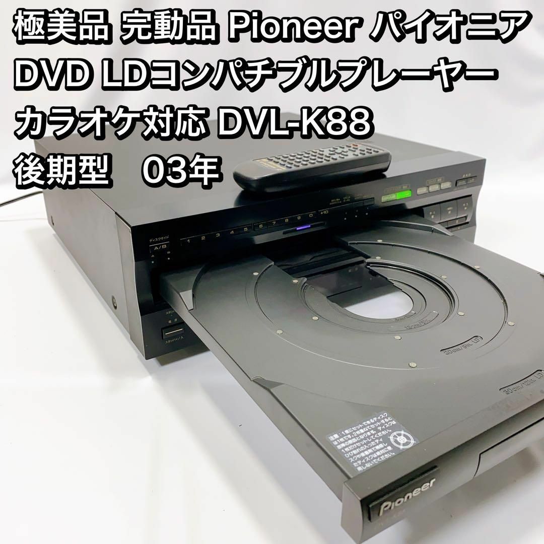 Pioneer パイオニア DVD LDレーヤー カラオケDVL-K88-
