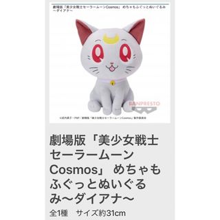 「美少女戦士セーラームーン Cosmos」めちゃもふぐっとぬいぐるみ ダイアナ(ぬいぐるみ)