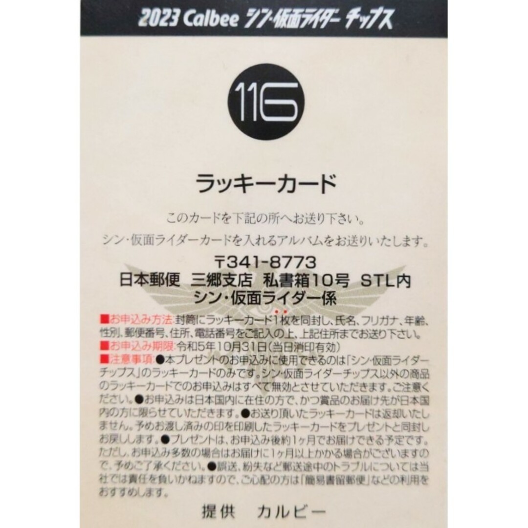 カルビー(カルビー)のカルビー  シン・仮面ライダーチップス  第2弾 ラッキーカード No.116 エンタメ/ホビーのアニメグッズ(カード)の商品写真