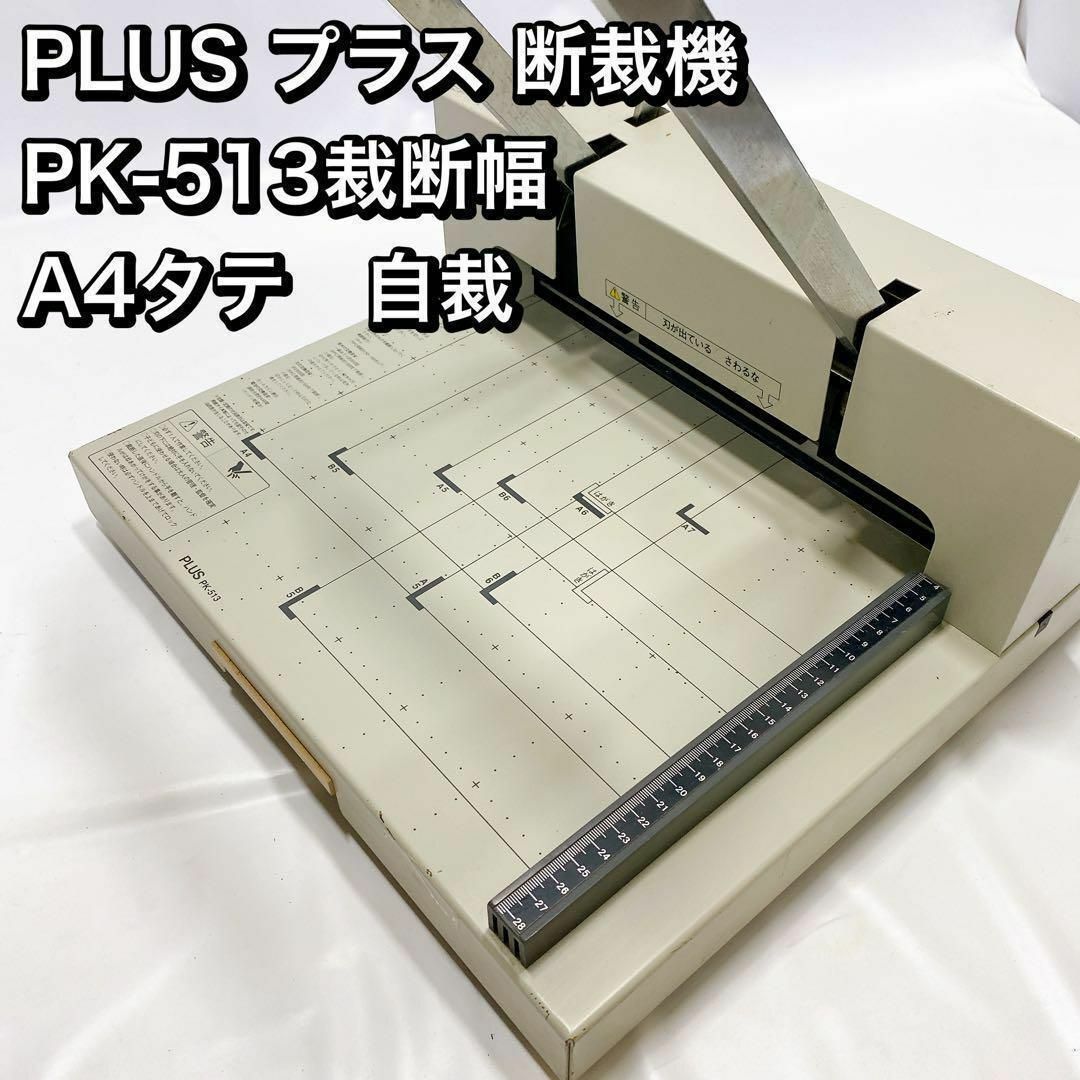 【美品】プラス 断裁機 PK-513L 裁断幅 A4タテ 26-106