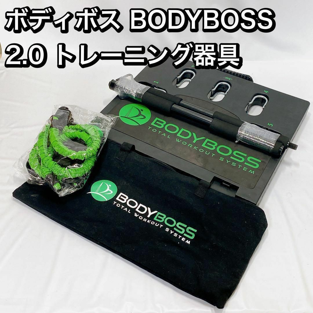 スポーツ/アウトドアBODY BOSS 2.0 ボディーボス 自宅トレーニング