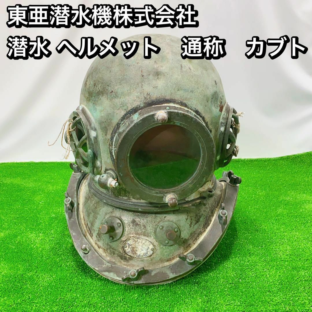東亜潜水機株式会社 潜水 ヘルメット 通称 カブト 年代物 アンティーク