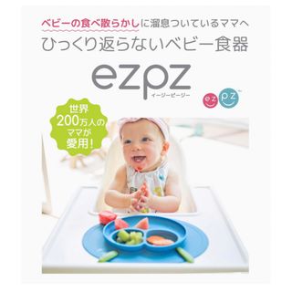 イージーピージー(ezpz)のイージーピージー　ミニマット(離乳食器セット)