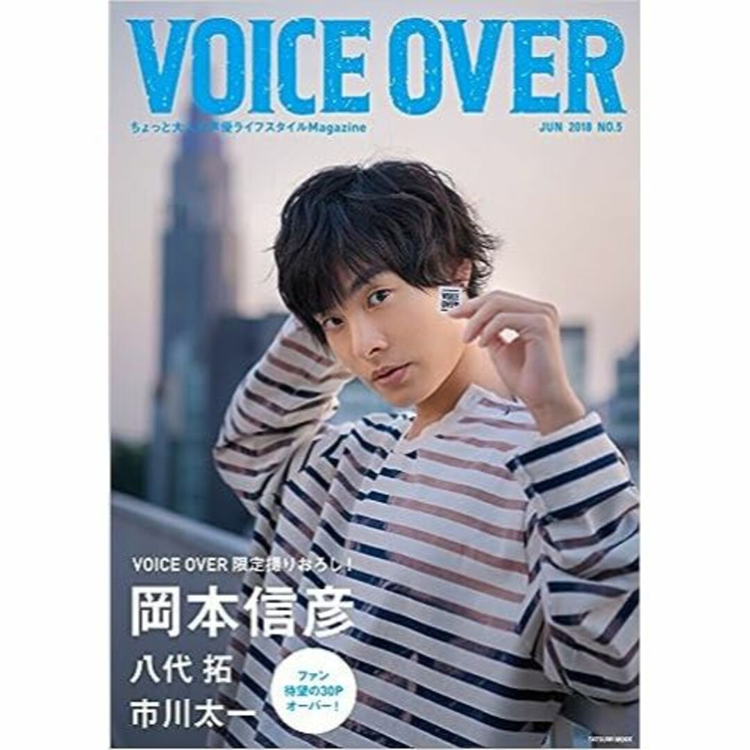 声優VOICE OVER JUN 2018 no.5 限定撮りおろし！岡本信彦/ エンタメ/ホビーの雑誌(音楽/芸能)の商品写真