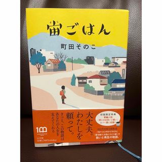 宙ごはん(文学/小説)