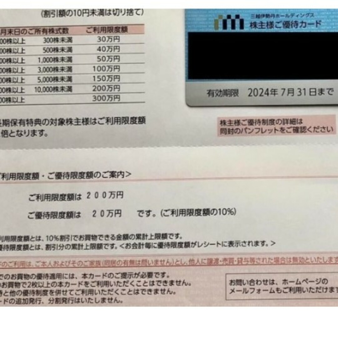 伊勢丹(イセタン)の三越伊勢丹株主優待券 チケットの優待券/割引券(ショッピング)の商品写真