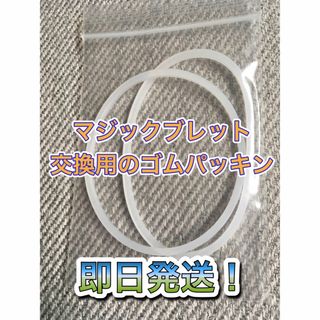 マジックブレッド用の交換用のゴムパッキン(その他)