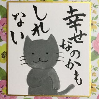 猫　手描きイラスト　「幸せなのかもしれない」　ミニ色紙(アート/写真)