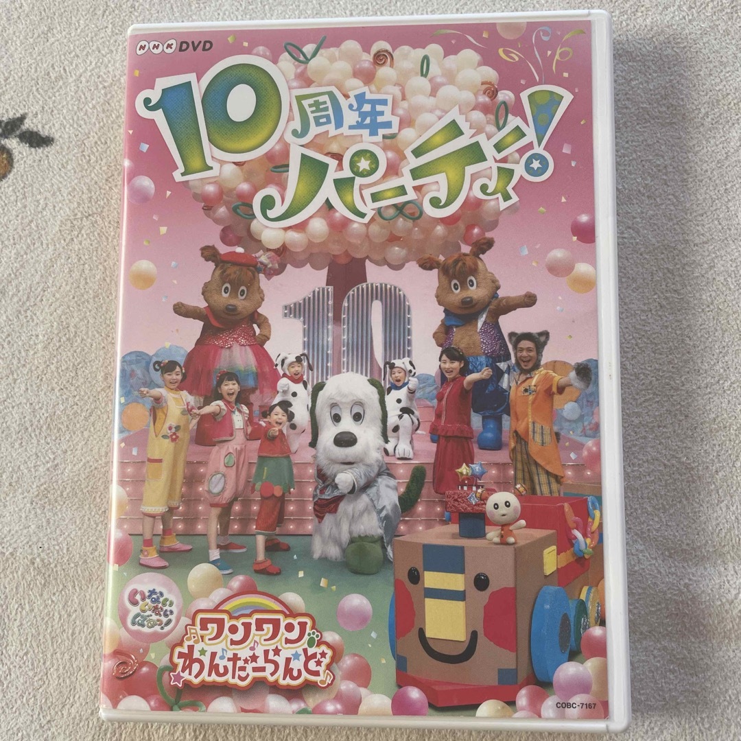 NHKDVD　いないいないばあっ！　ワンワンわんだーらんど　～10周年パーティー エンタメ/ホビーのDVD/ブルーレイ(キッズ/ファミリー)の商品写真