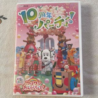 NHKDVD　いないいないばあっ！　ワンワンわんだーらんど　～10周年パーティー(キッズ/ファミリー)