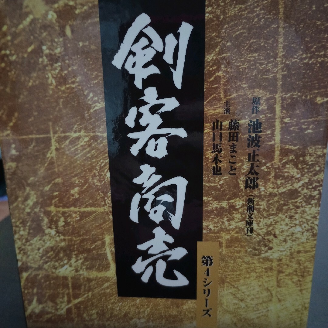 剣客商売　第1.2.3.4シリーズ　《17巻セット》 DVD 4