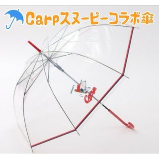 カープ傘スヌーピーコラボ！限定完売品！(傘)