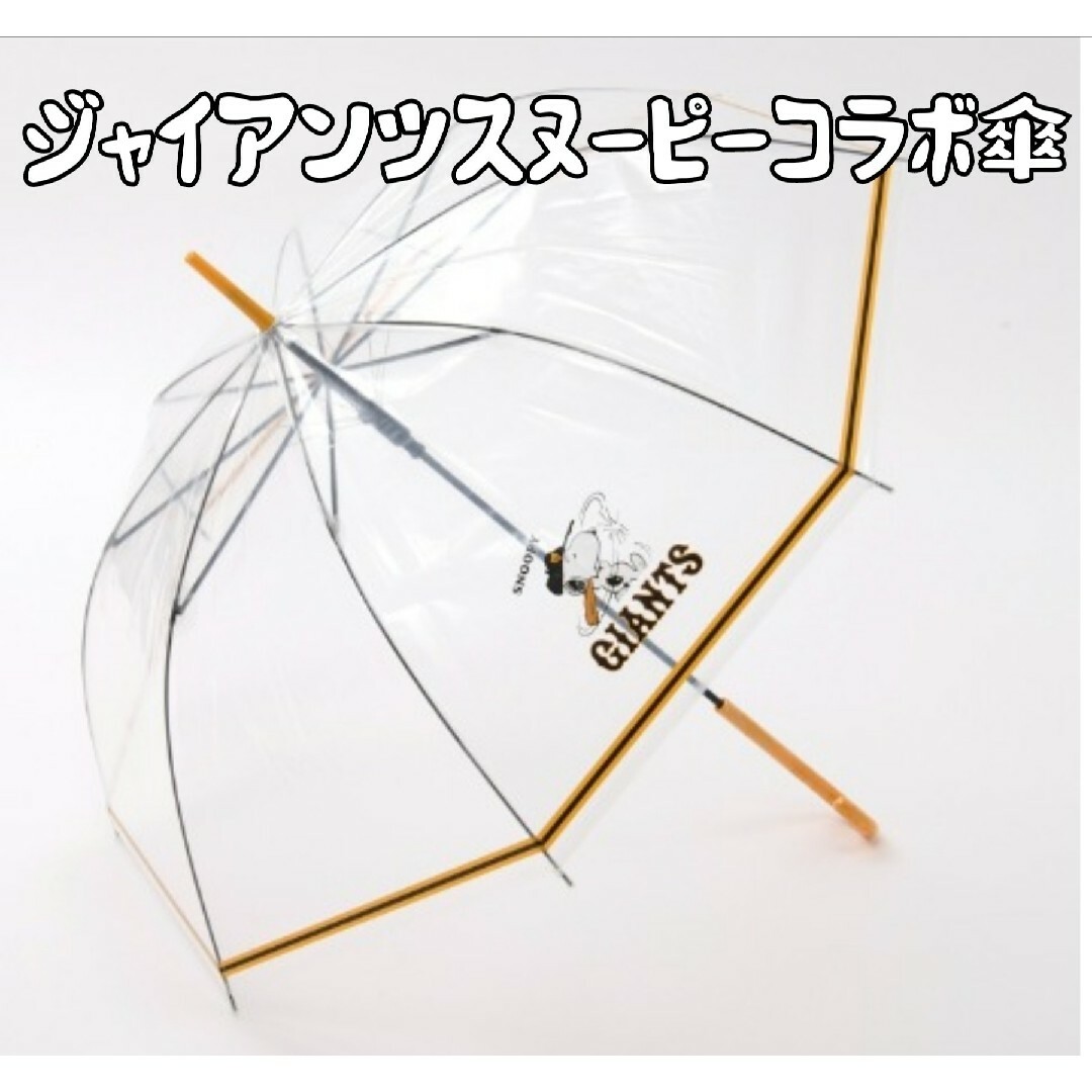 ジャイアンツ傘スヌーピーコラボ!限定完売品!の通販 by ジャイアンツ傘スヌーピーコラボ!限定完売品!の通販 by