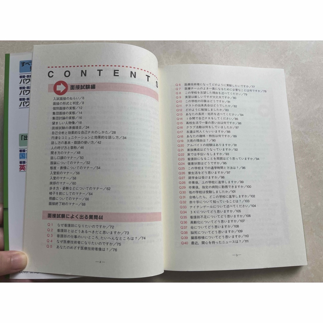 看護・医療技術学校受験パワ－アップ面接＆論作文対策 全国の看護短大・専門学校・医 エンタメ/ホビーの本(資格/検定)の商品写真