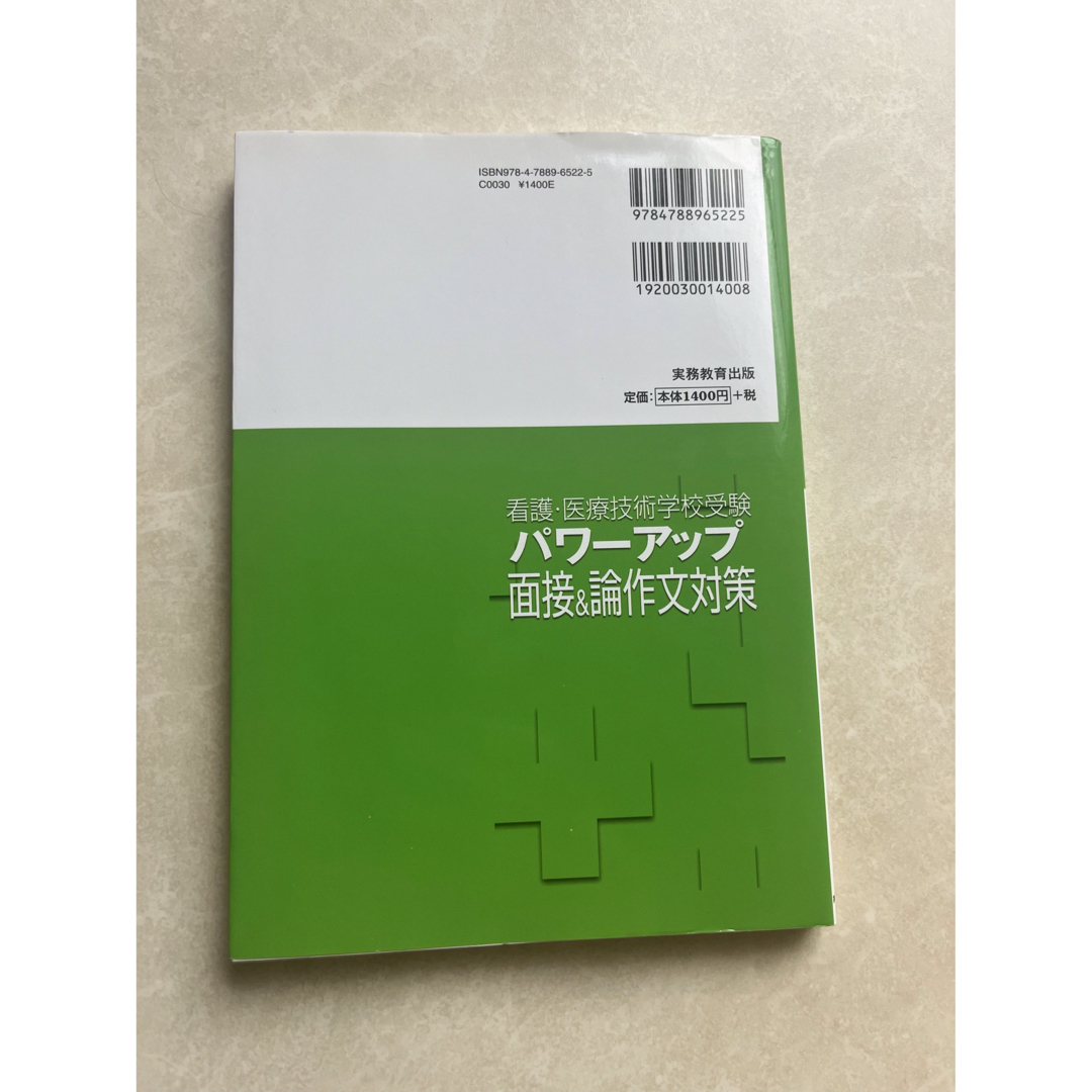 看護・医療技術学校受験パワ－アップ面接＆論作文対策 全国の看護短大・専門学校・医 エンタメ/ホビーの本(資格/検定)の商品写真