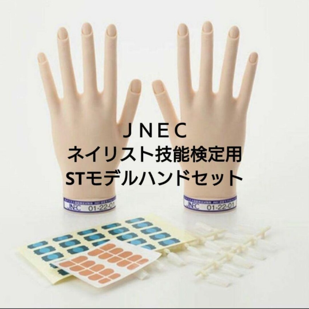 【本日限定値下げ】JNEC認定 STモデルハンド セット宜しくお願い致します