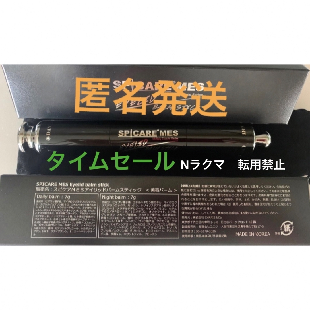 正規品　アイリッドバームスティック　V3 スピケア　SPICARE MES