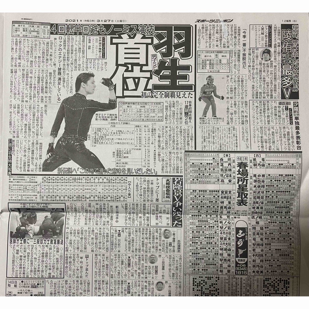 羽生結弦 2021年新聞紙20枚