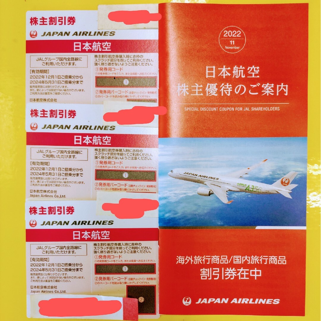 日本航空　JAL株主優待割引券　3枚セット　2024年5月31日迄