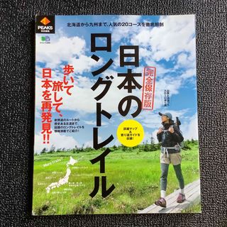 エイシュッパンシャ(エイ出版社)の日本のロングトレイル 北海道から九州まで、人気の２０コ－スを徹底解剖(趣味/スポーツ/実用)